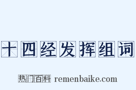 十四经发挥组词是什么意思的图片